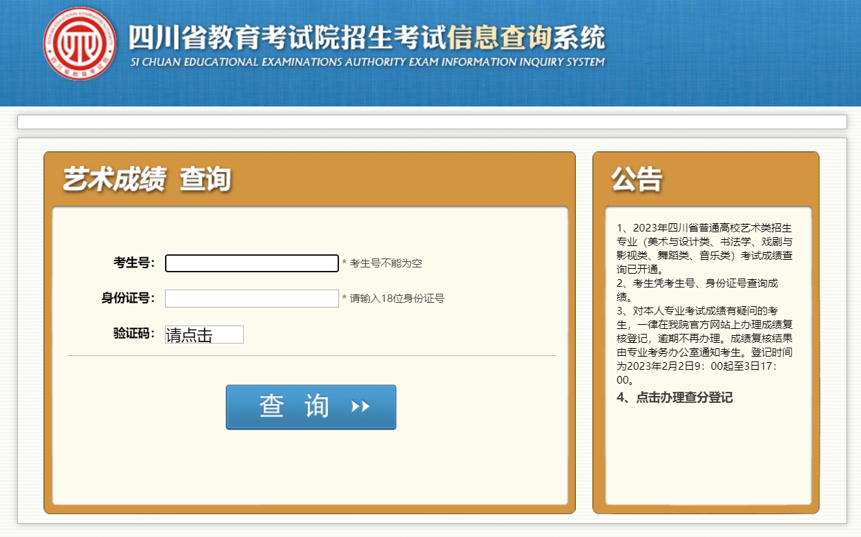 四川2024年普通高校招生美術(shù)與設(shè)計(jì)類(lèi)專(zhuān)業(yè)成績(jī)查詢(xún)?nèi)肟?></i><strong>　2024年1月5日起，考生可登錄四川省教育考試院官方網(wǎng)站（...</strong><span>2023-12-04</span></a></li>
              </ul>
    </div>
    <div   id=